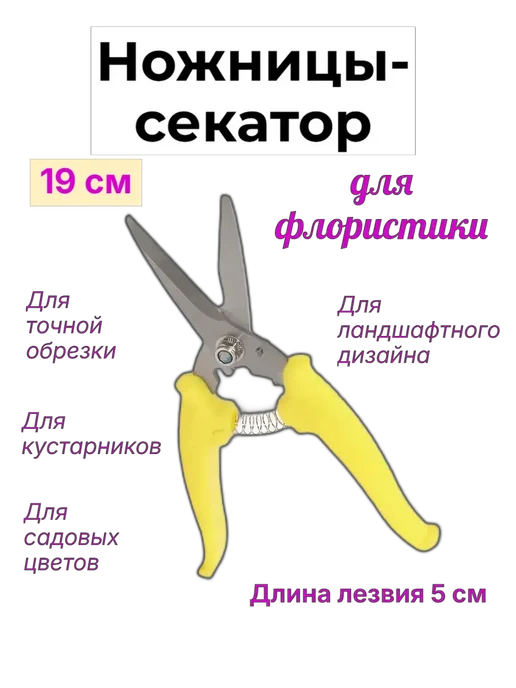 Ножницы-секатор для флористики 200 мм, желтый