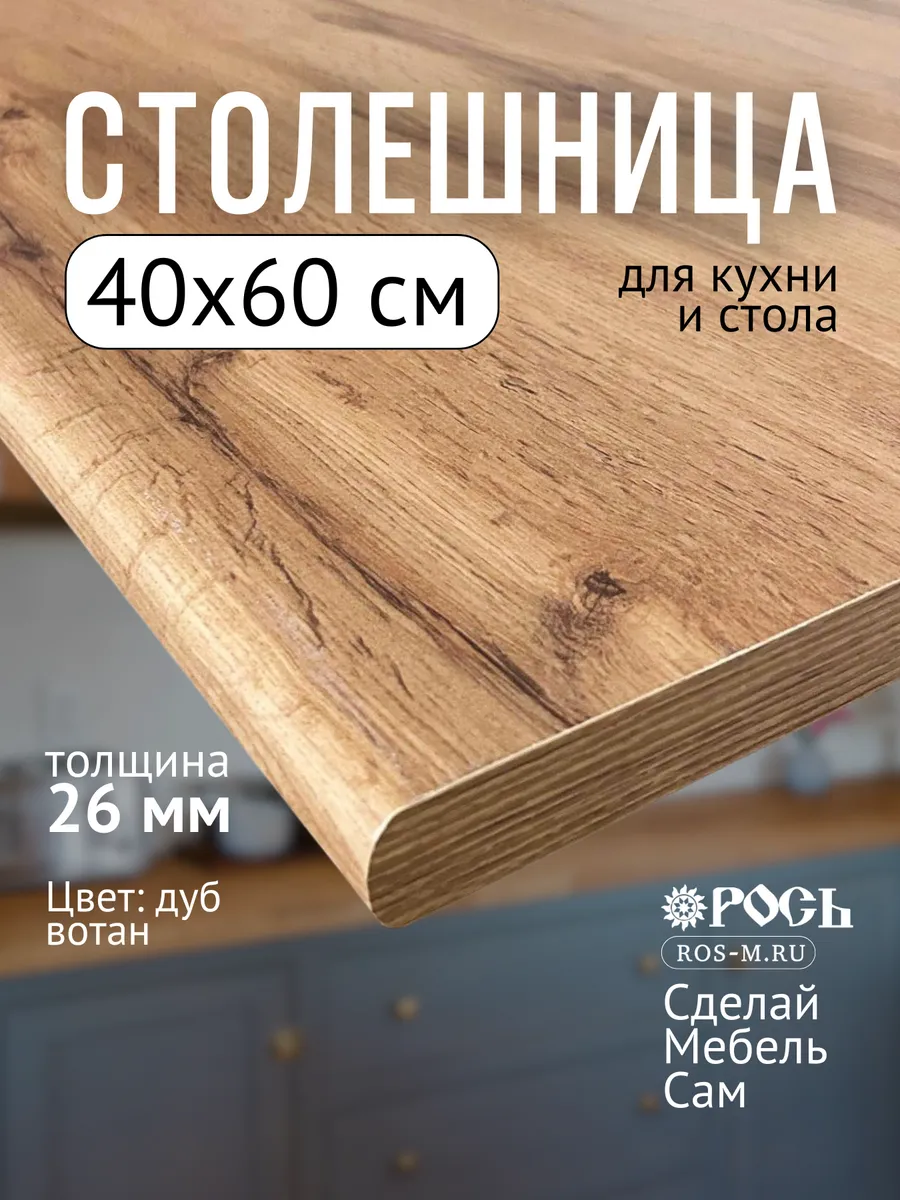 Столешница для кухни и стола 40x60x2.6 см, Дуб вотан