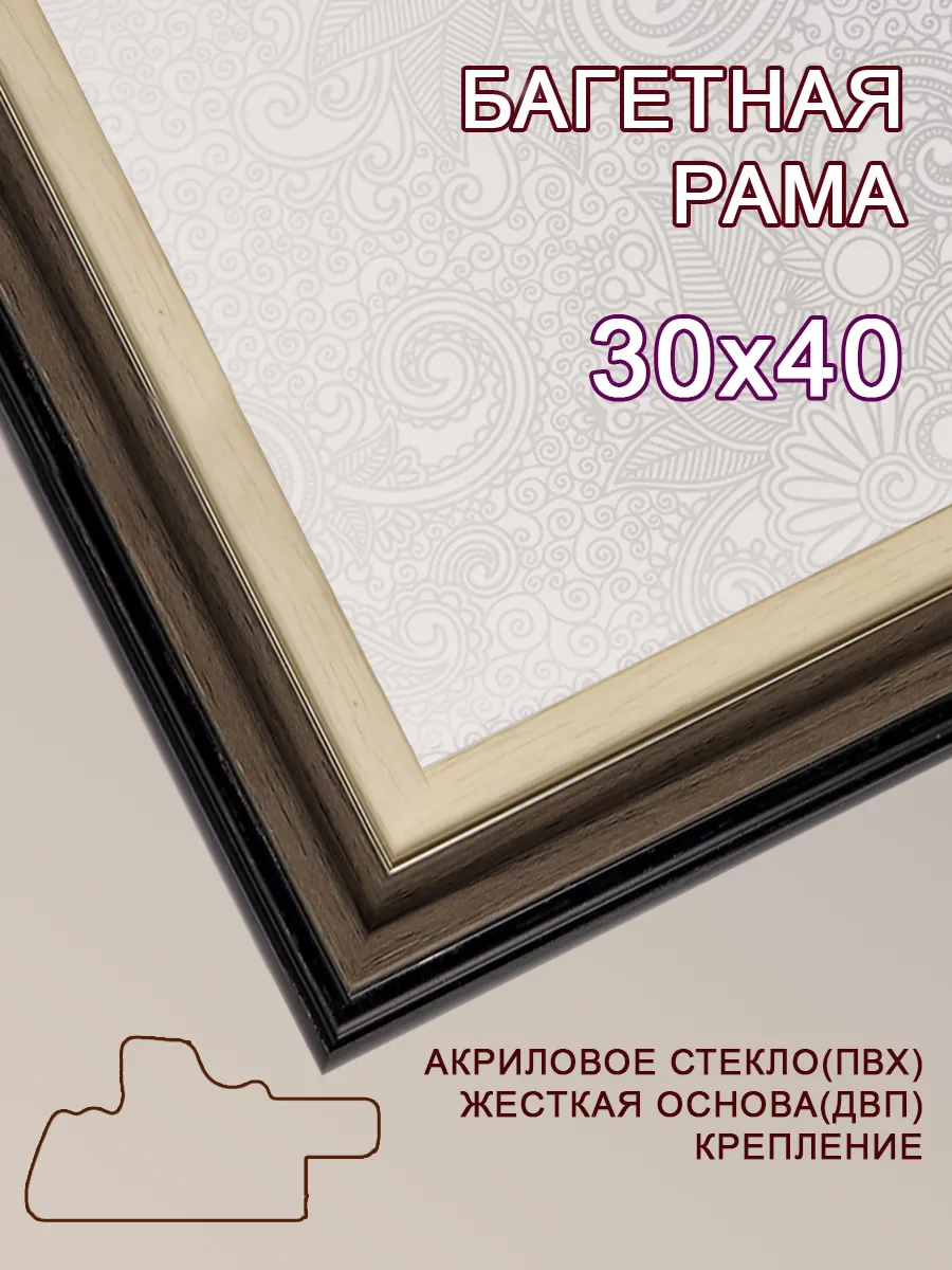 Багетная рама 30х40