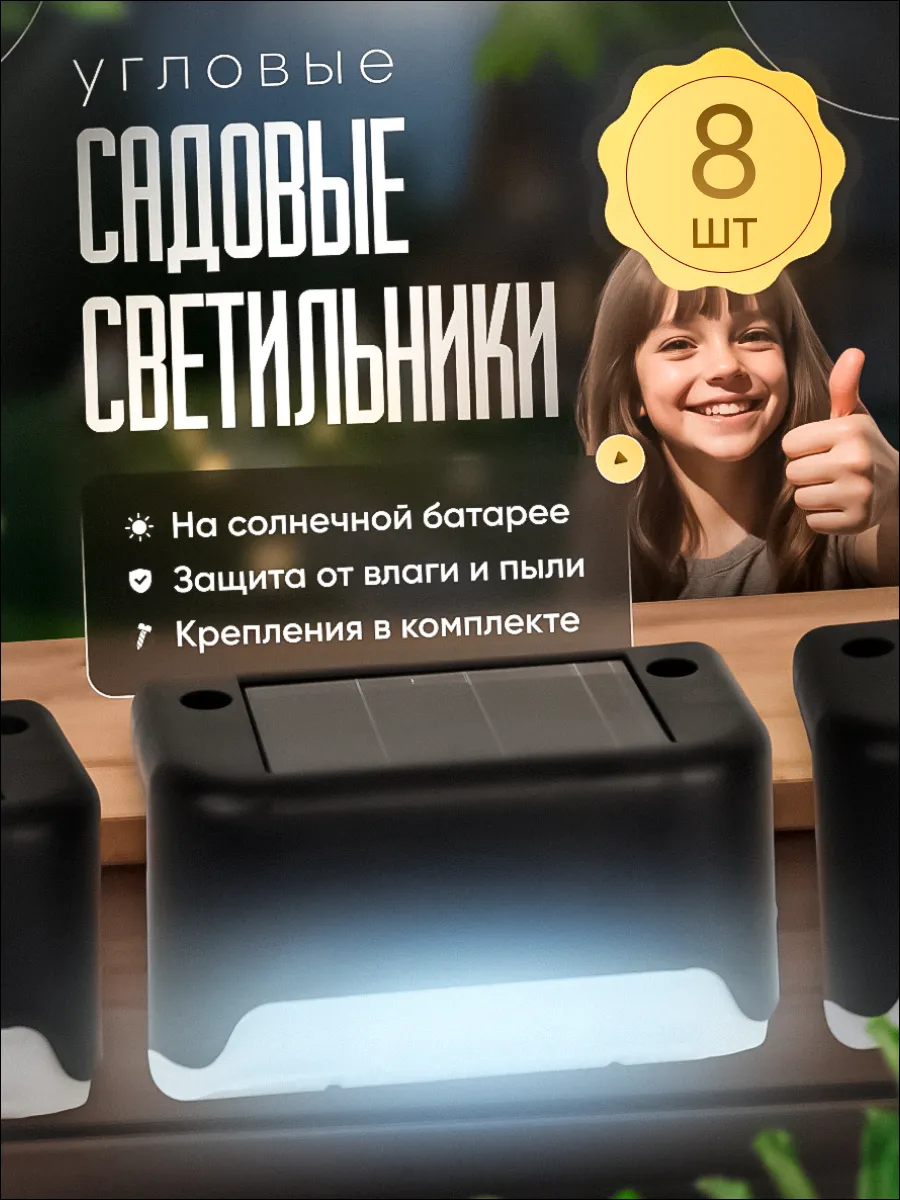 Светильник угловой садовый на солнечной батарее