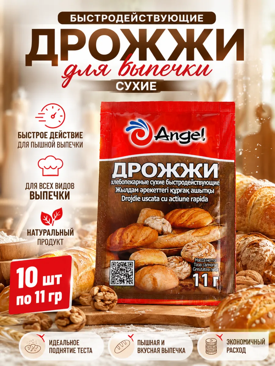 Дрожжи для выпечки сухие быстродействующие Ангел