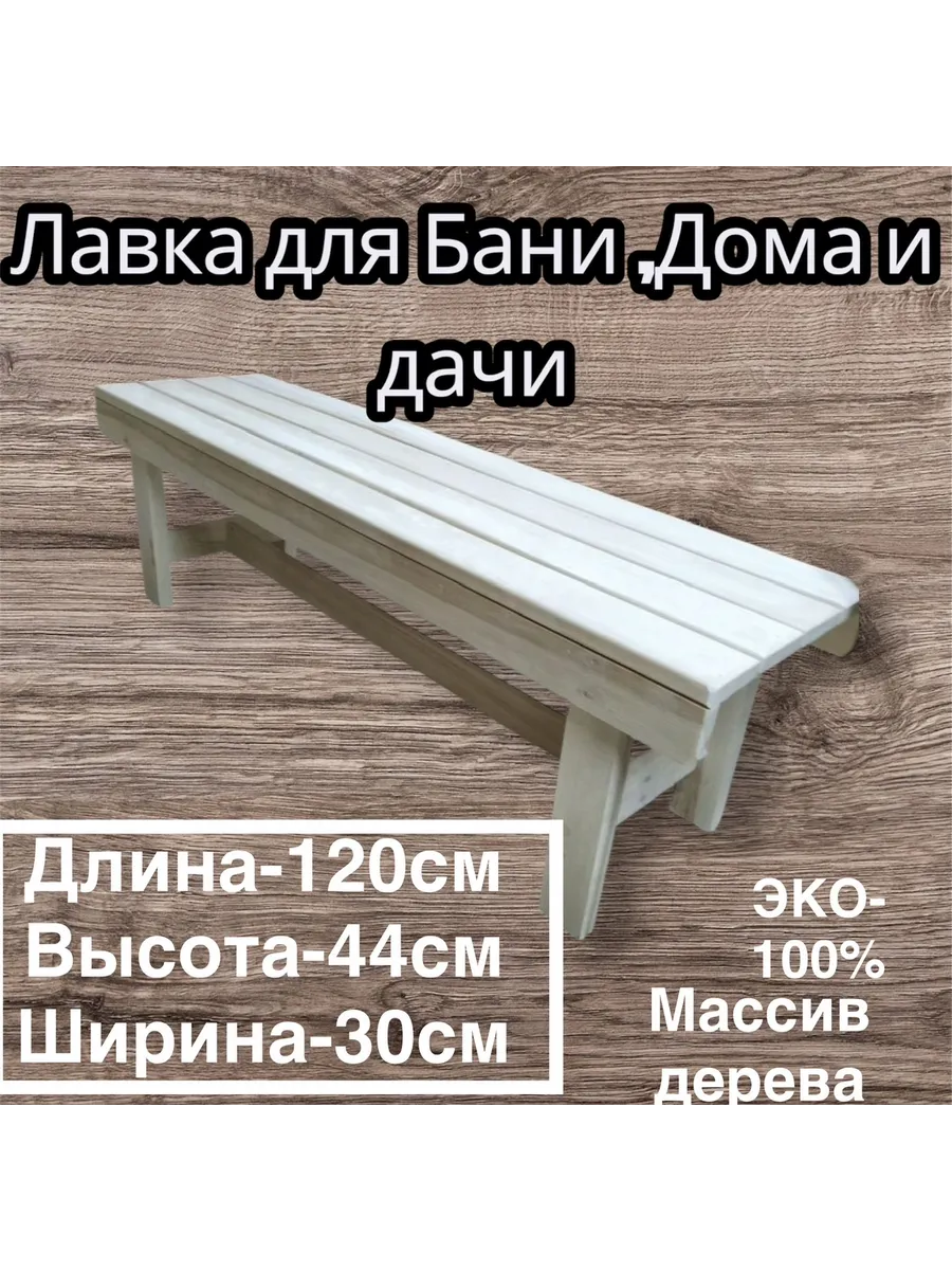 Скамейка для бани и сауны/ садовая