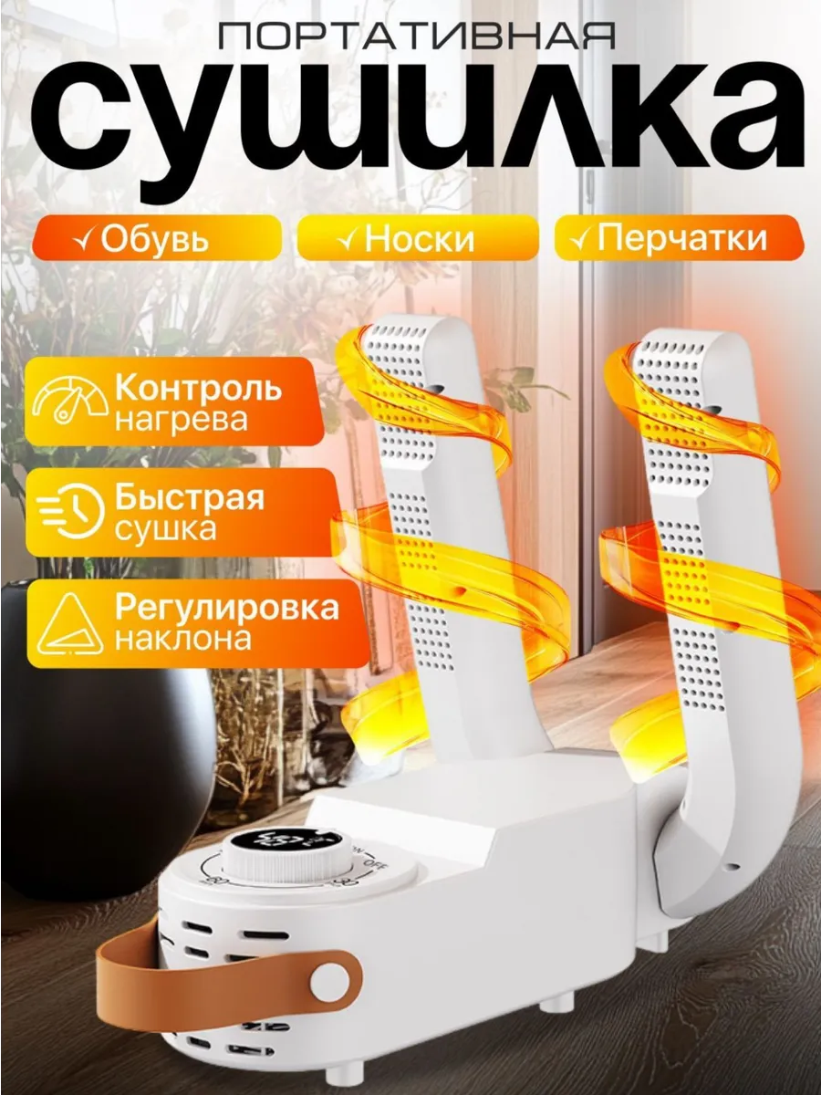 Сушилка для обуви электрическая