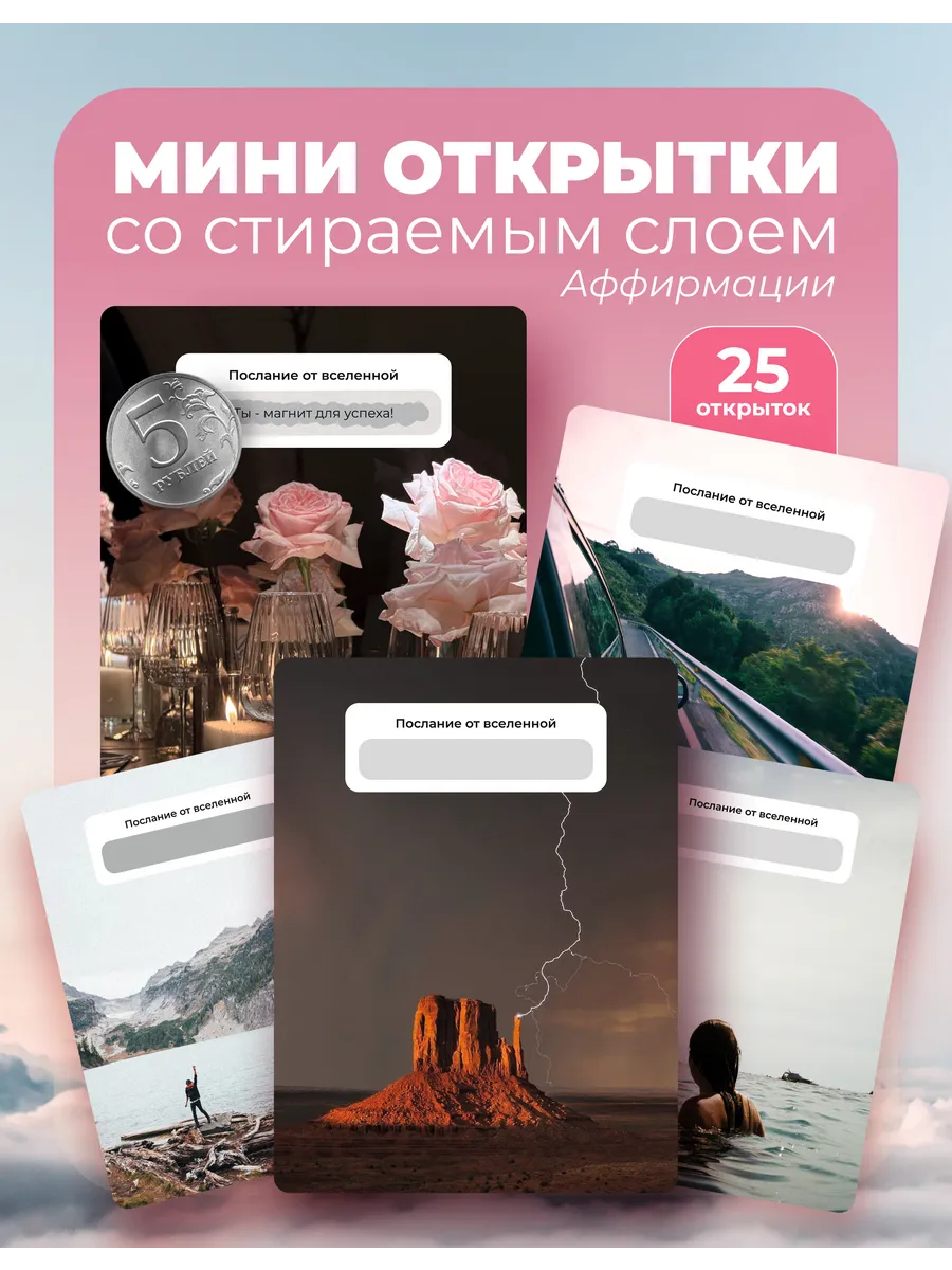 Мини открытки со скретч стираемым слоем мотивационные