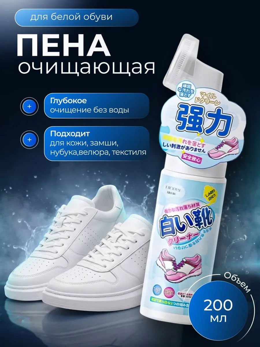 Активная пена для чистки белой обуви кожи и замши