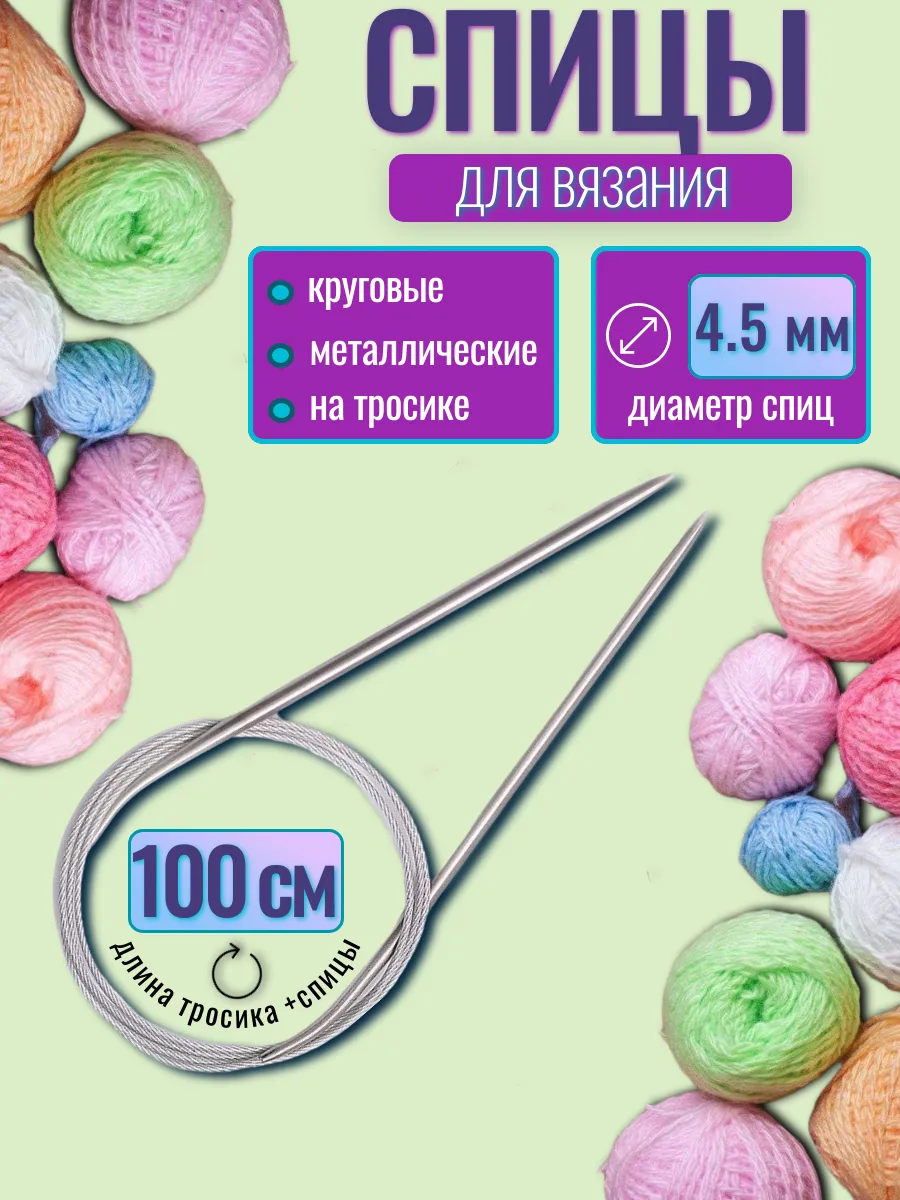 Спицы для вязания 4,5 мм круговые на тросе 100 см