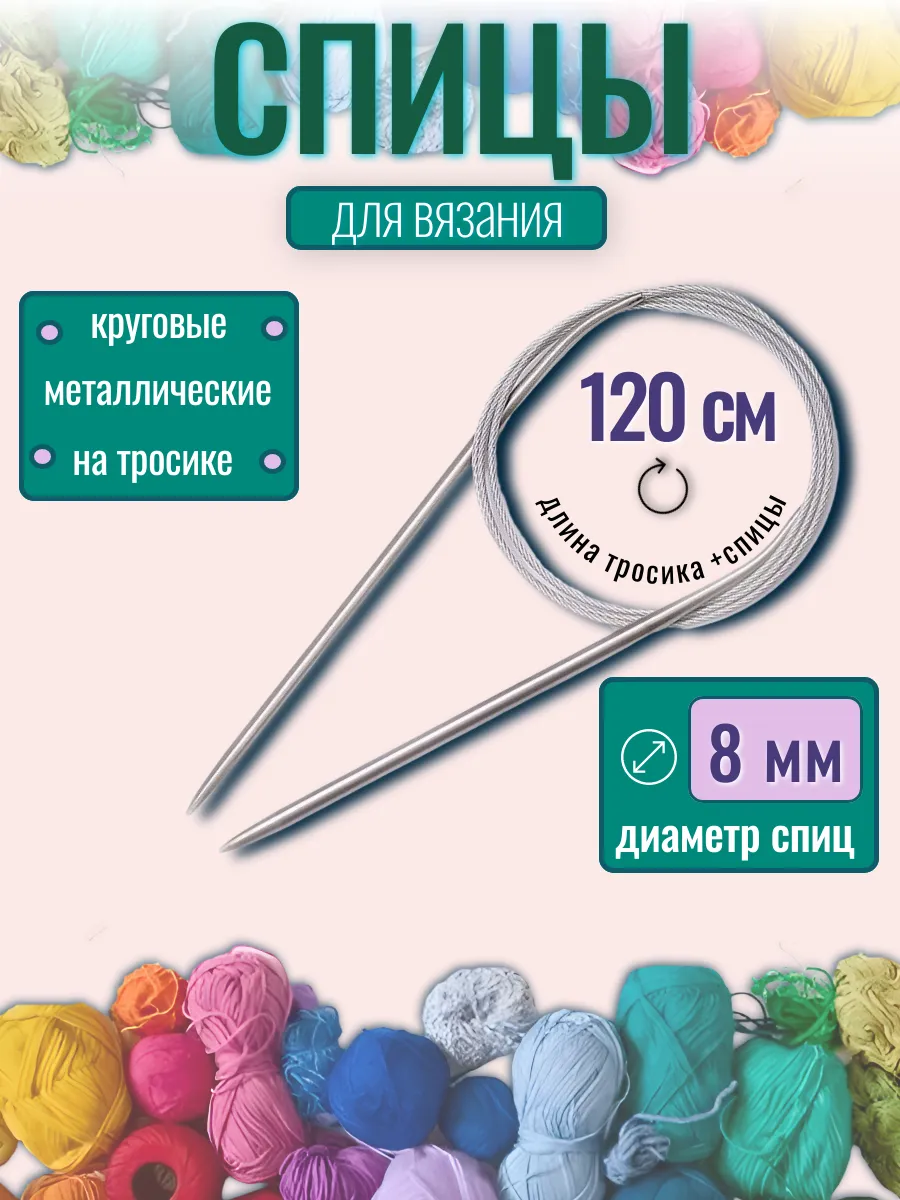 Спицы для вязания 8 мм на тросе 120 см