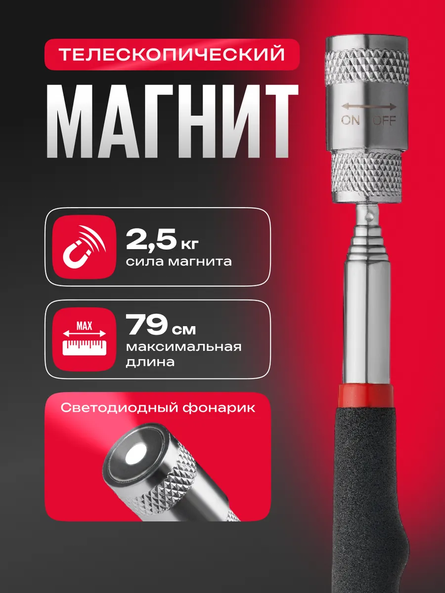 Магнит телескопический с фонариком