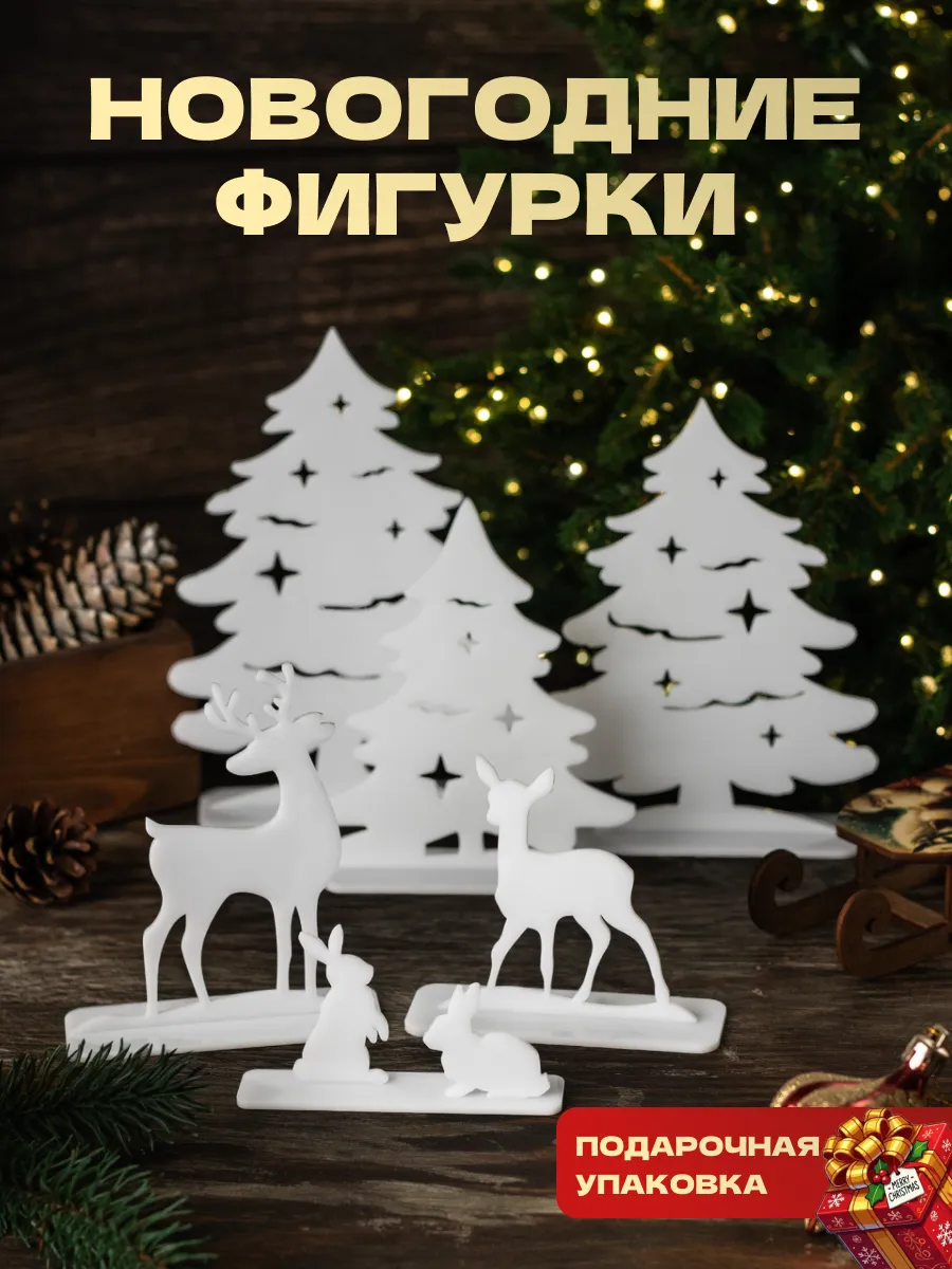 Набор новогодних фигурок для интерьера