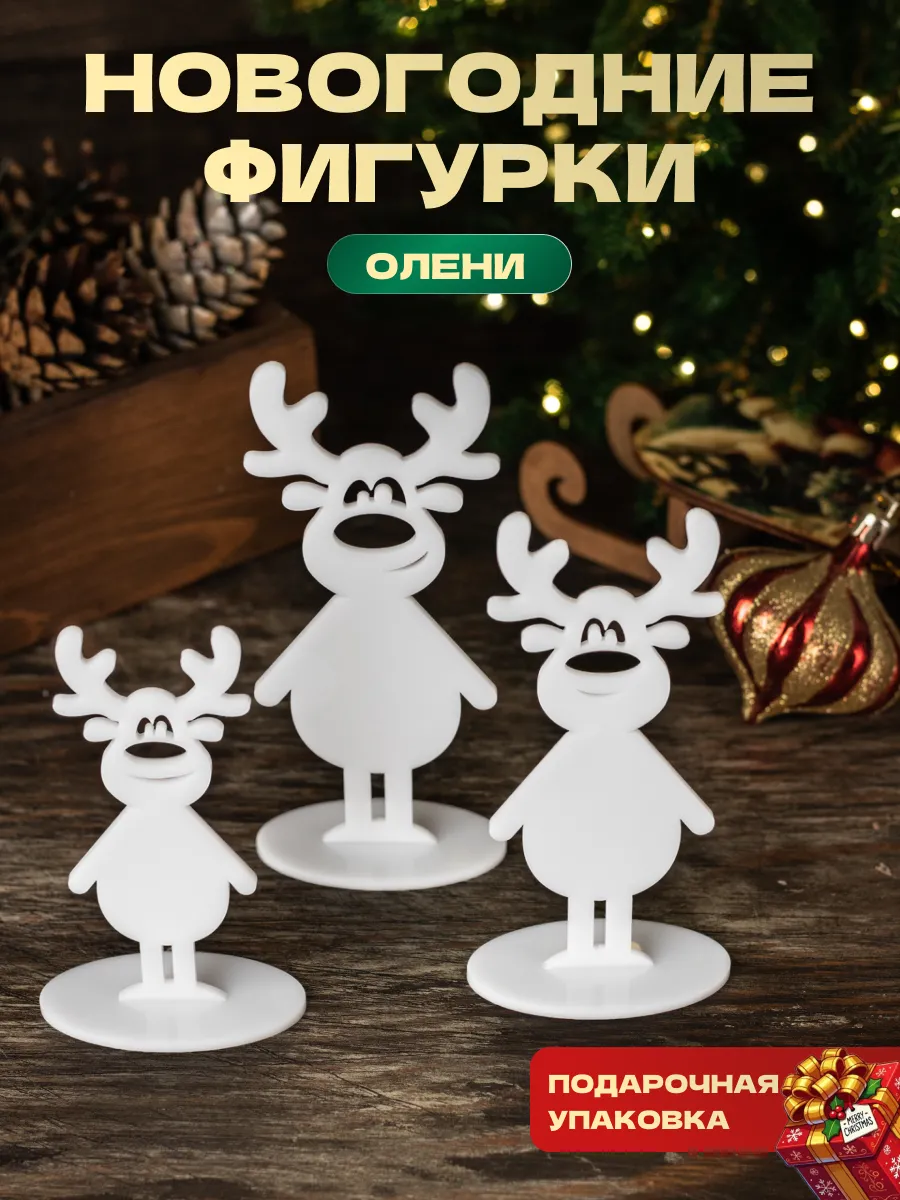 Новогодние фигурки Олени декор украшение для интерьера