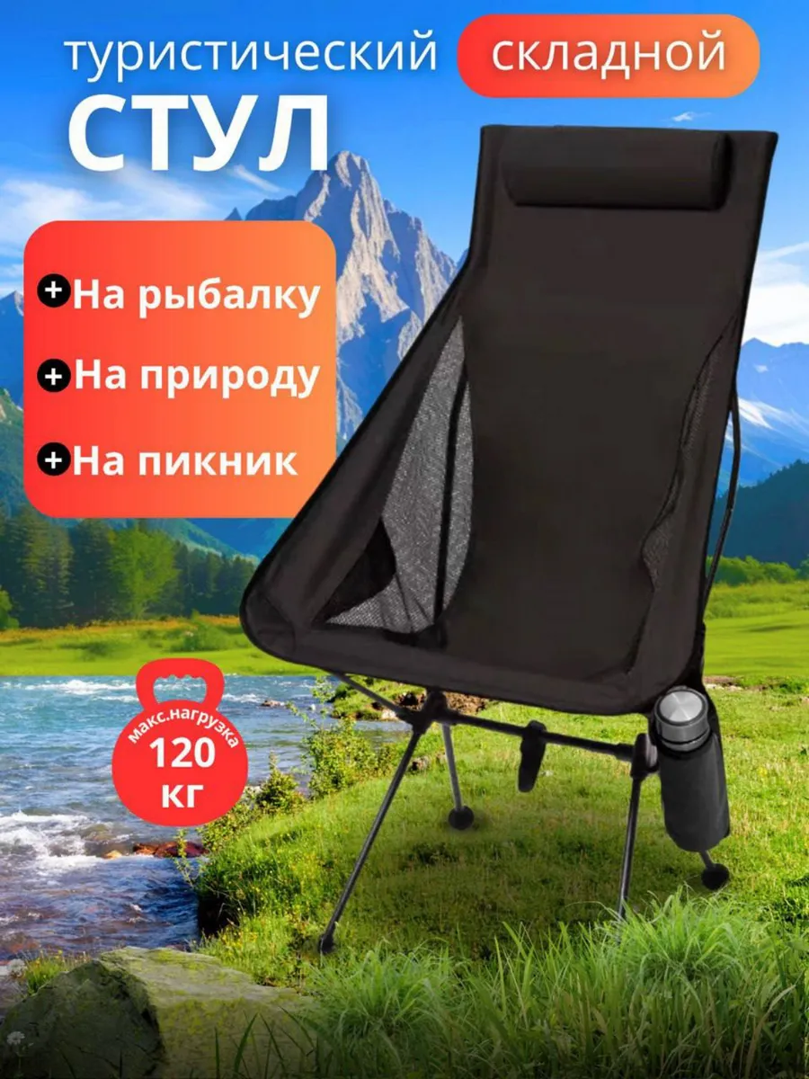 Стул складной туристический