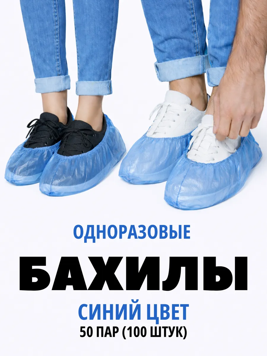 Бахилы одноразовые синие 20 мкм, 50 пар (100 штук)