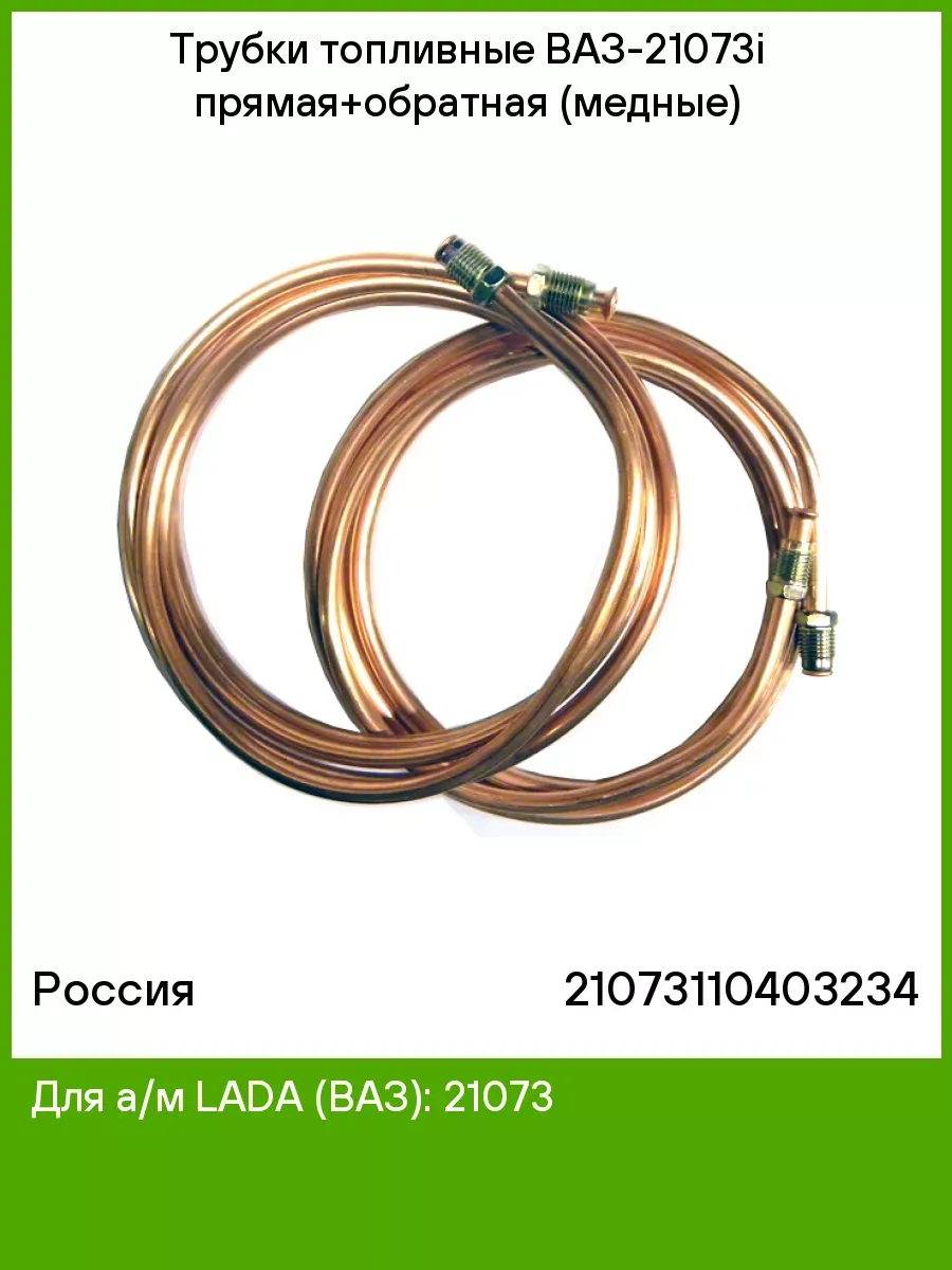 Трубки топливные ВАЗ-21073i прямая+обратная (медные)