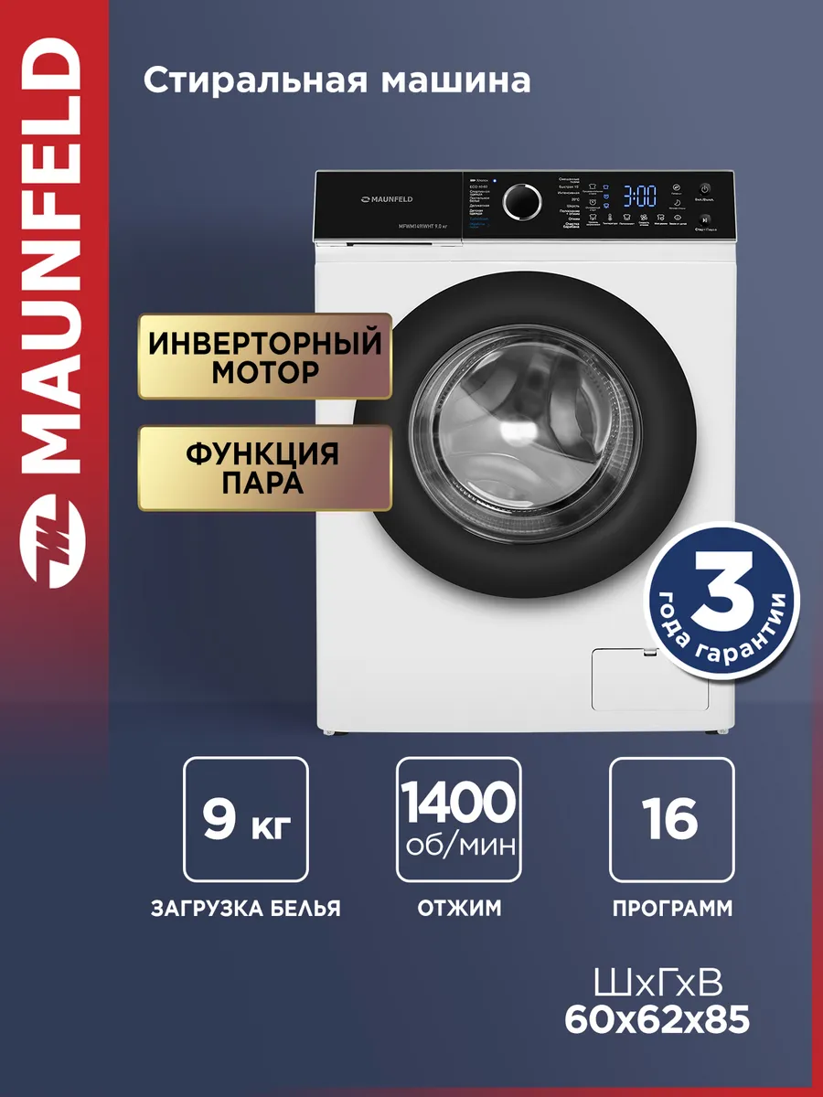 Стиральная машина автомат с инвертором MFWM149IWHT, 9 кг
