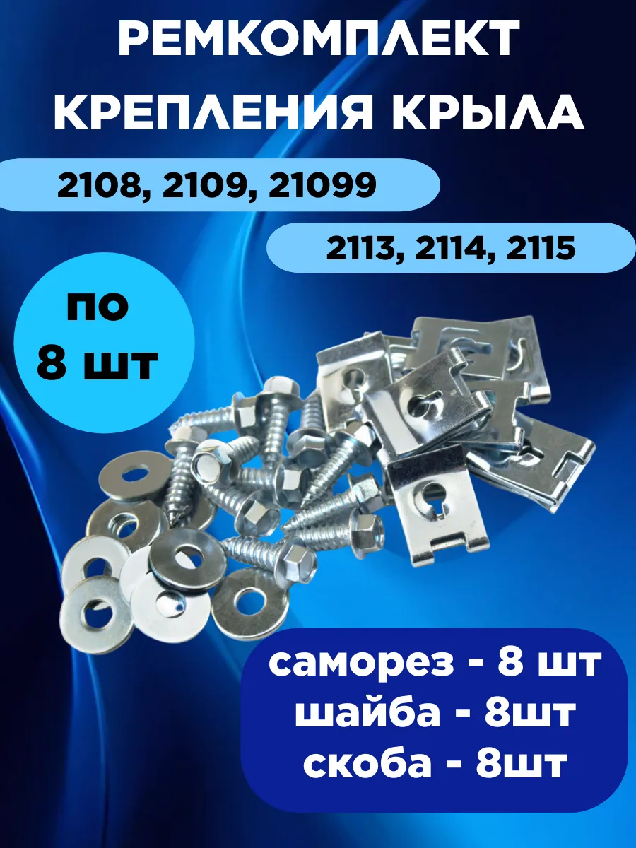 Крепление переднего крыла 2108, 2109, 2114