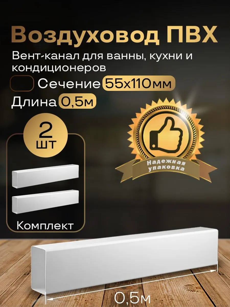 Канал вентиляционный 55 х 110 мм х 0,5 м плоский, 2шт,5005-2