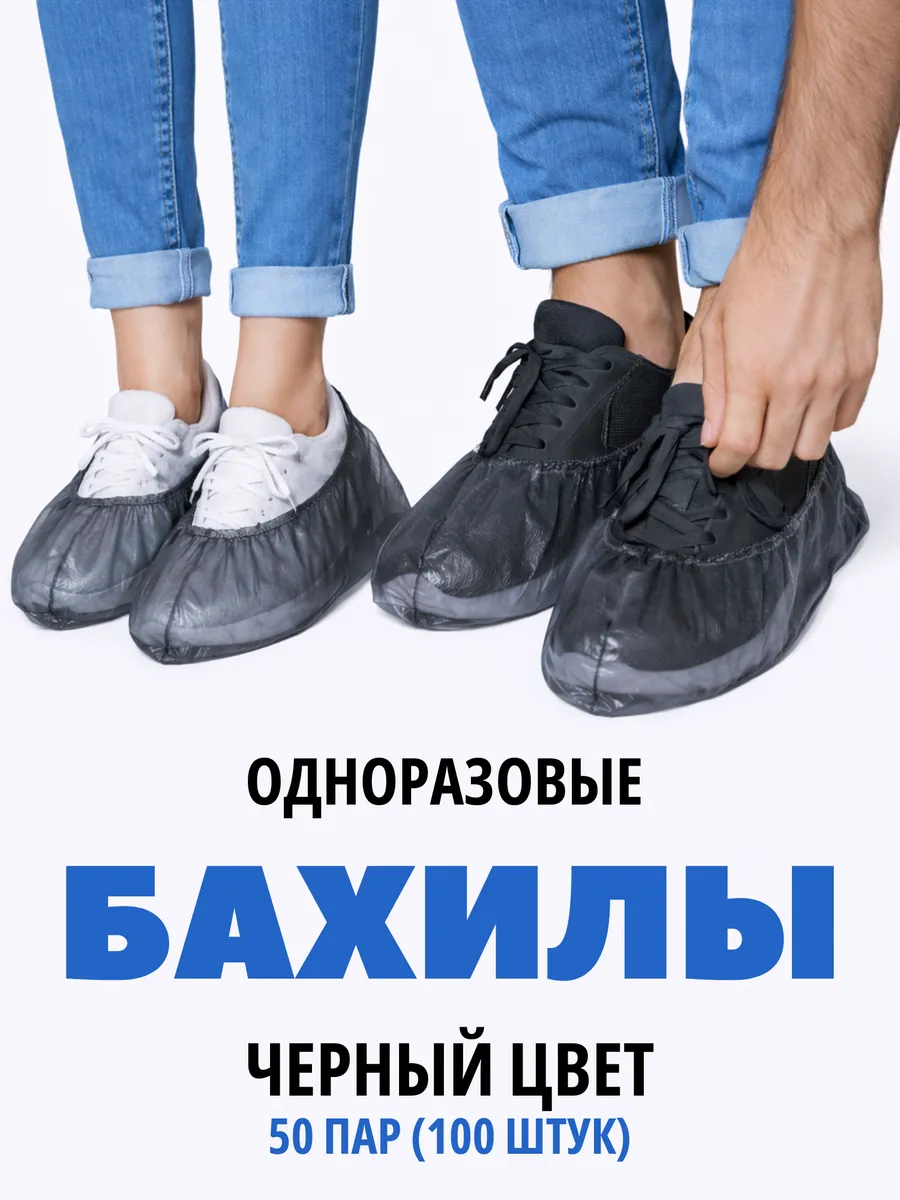 Бахилы одноразовые черные 20 мкм, 50 пар (100 штук)