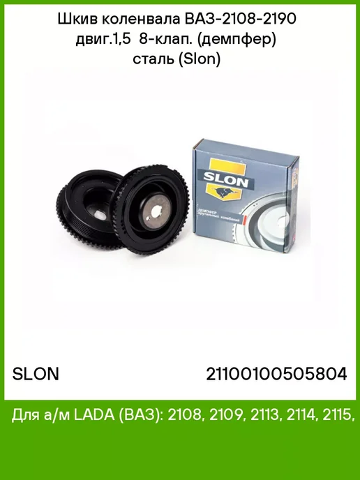 SLON Шкив коленвала ВАЗ 2108 2190 двиг.1,5 8 клап. (демпфер), вариант