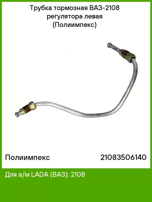 Полиимпекс Трубка тормозная ВАЗ-2108 регулят. лев. 0,275м (Полиимпекс), 0,275 м