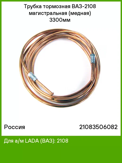РОССИЯ Трубка тормозная ВАЗ-2108 магистральная (медная) 3300мм, вариант