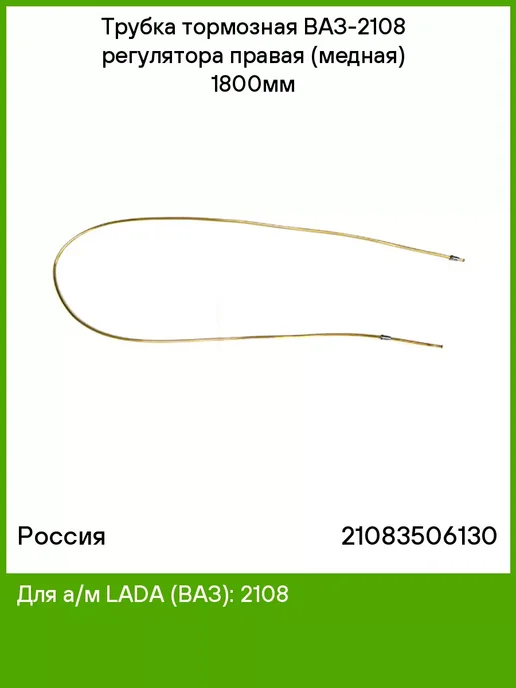 РОССИЯ Трубка тормозная ВАЗ-2108 регул. прав. 1,8м медь неформов, 1,8 м