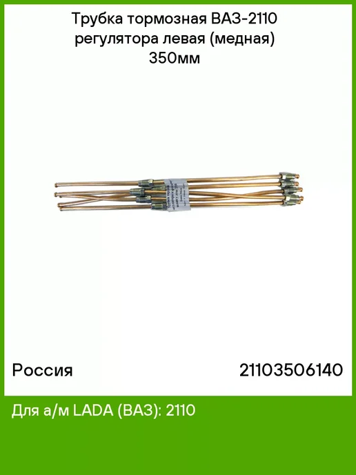 РОССИЯ Трубка тормозная ВАЗ-2110-2170 регул.лев 0,35м медь неформов, 0,35 м