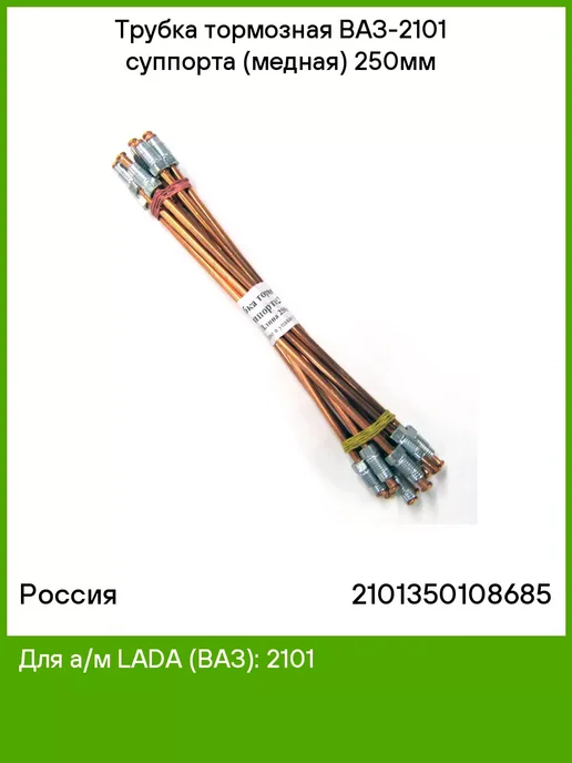 РОССИЯ Трубка тормозная ваз-2101 суппорта (медная) 250мм, вариант