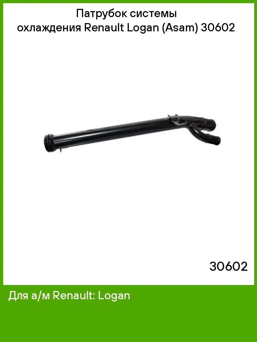 Патрубок системы охлаждения Renault Logan 30602