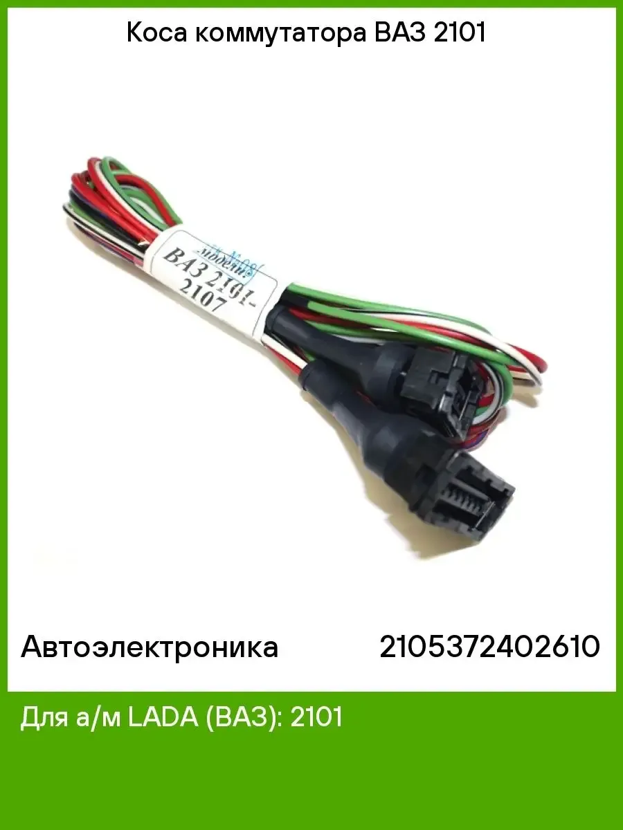 Коммутатор 2105-3724026-10