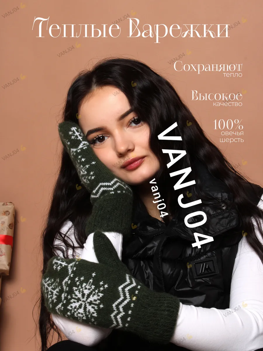 Варежки зимние шерстяные