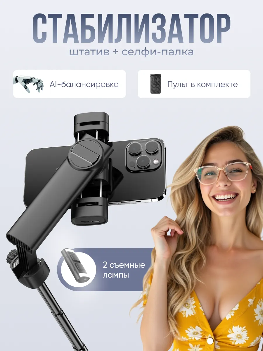 Штатив для телефона стабилизатор