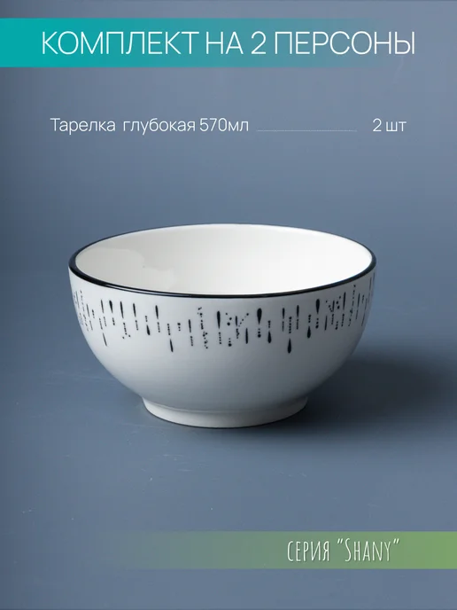 Ceramic Room Тарелки набор 2 шт суповые глубокие 570 мл керамика, 2 шт, 570 мл, фото 2