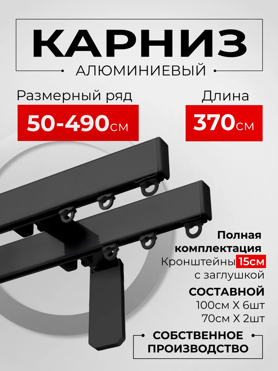 Карниз для штор профильный двухрядный 370 см
