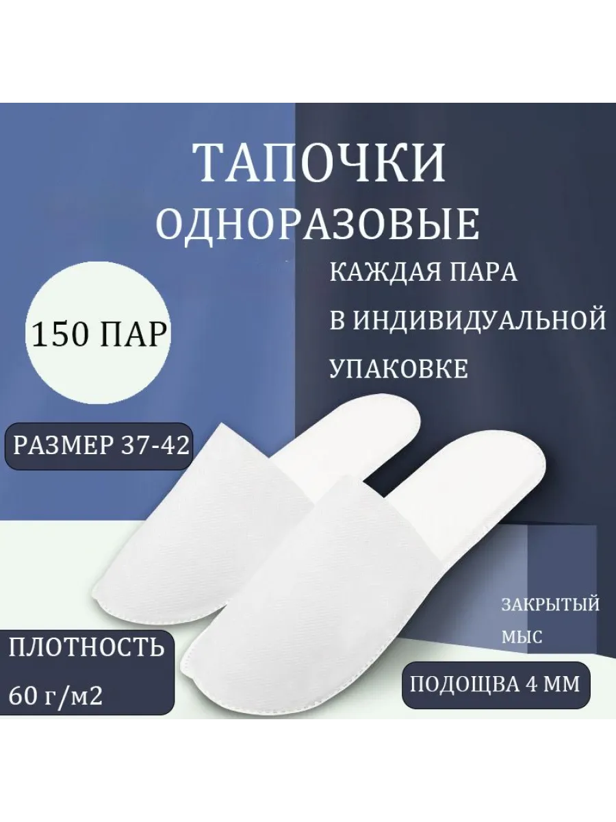 Одноразовые тапочки для солярия Hotel (Хотэл) 150 пар