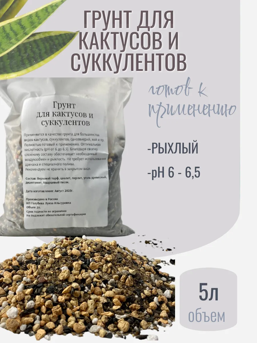Грунт для суккулентов и кактусов 5л