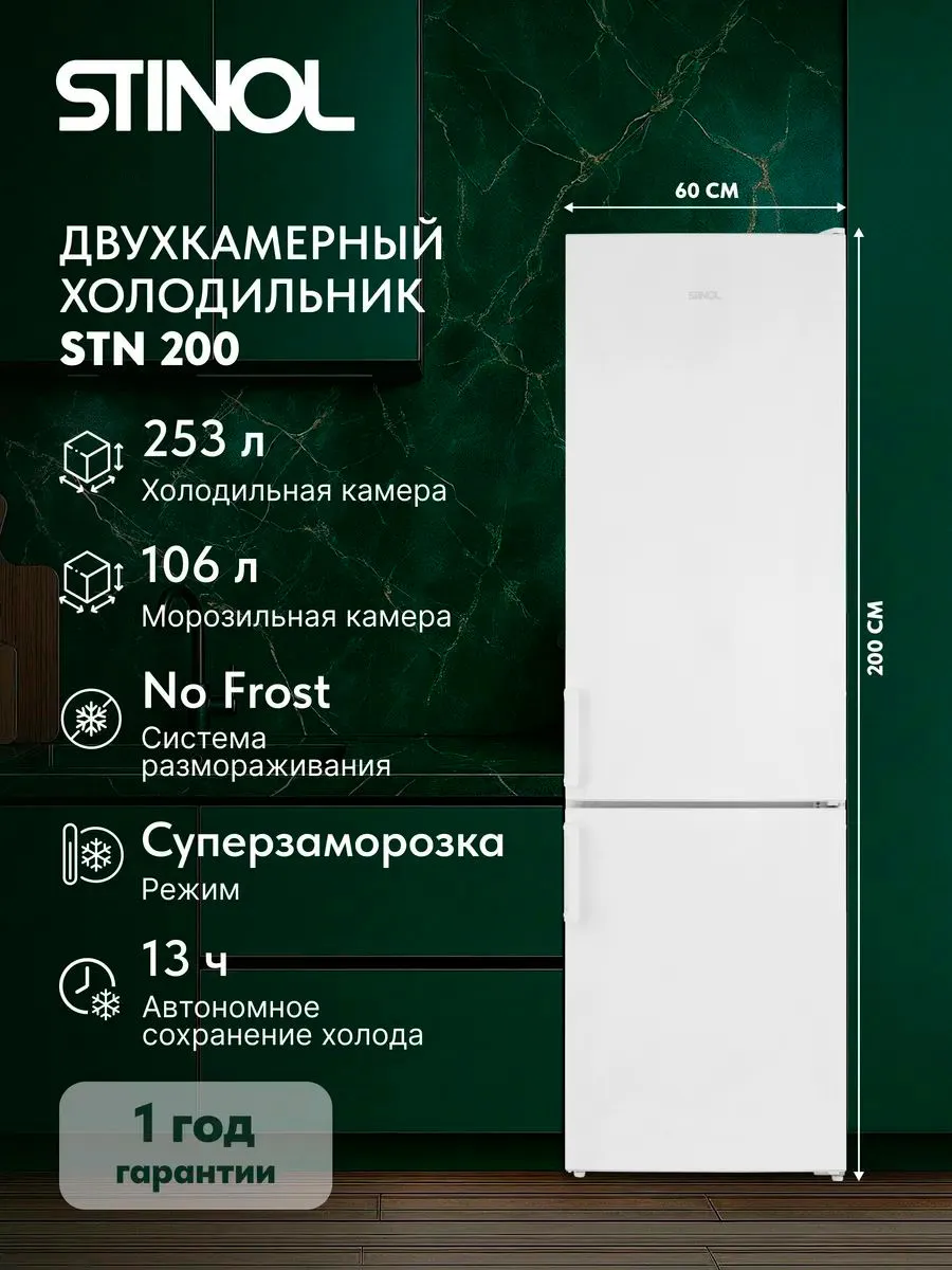 Холодильник двухкамерный Total No Frost STN 200, белый