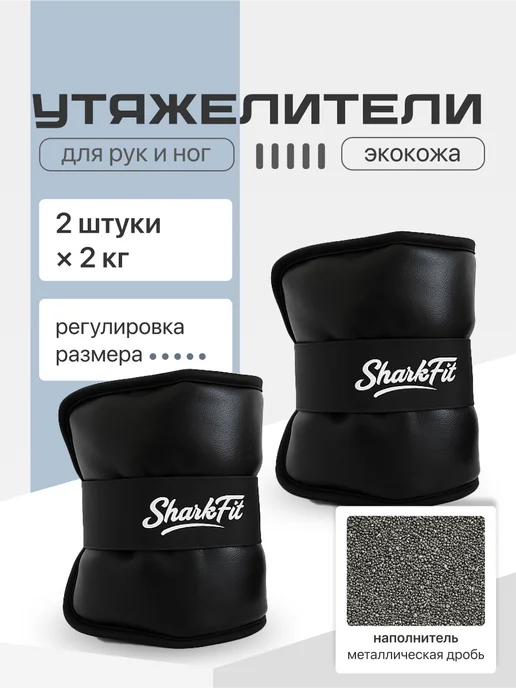 Shark Fit Утяжелители для рук и ног по 5 кг, 2 штуки, 2 шт, 2 кг
