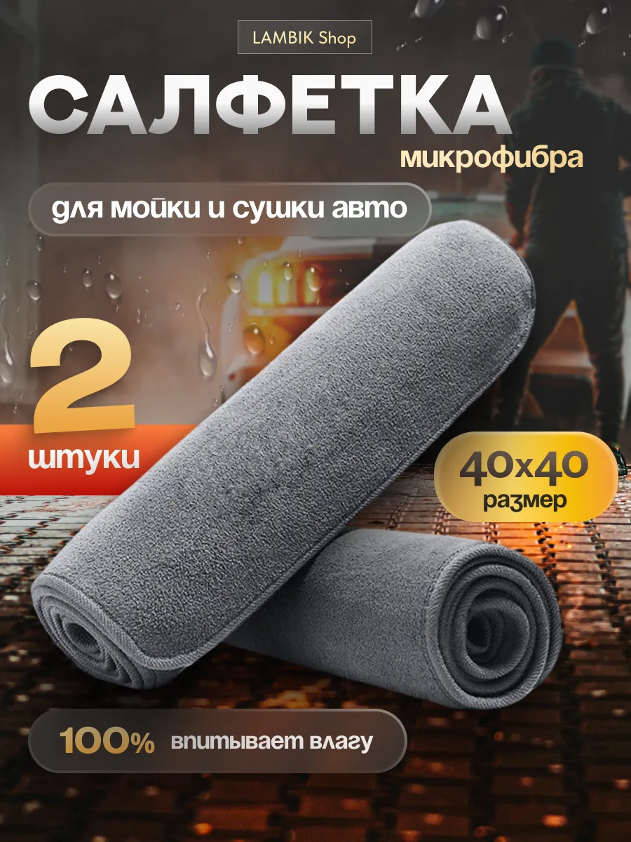 Салфетки для автомобиля 2шт