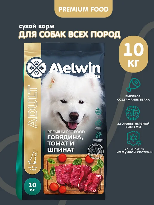 Сухой корм MELWIN Cухой Томат для собак, говядина, 10 кг