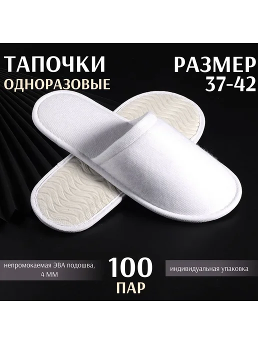 Тапочки одноразовые махровые ЭВА подошва белые 100 пар, белый