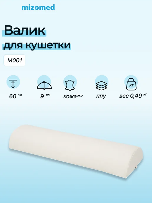 mizomed Валик для массажа полукруглый M001 кремовый, бежевый