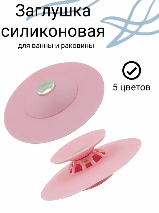 Пробка для ванной,слива раковины, розовый