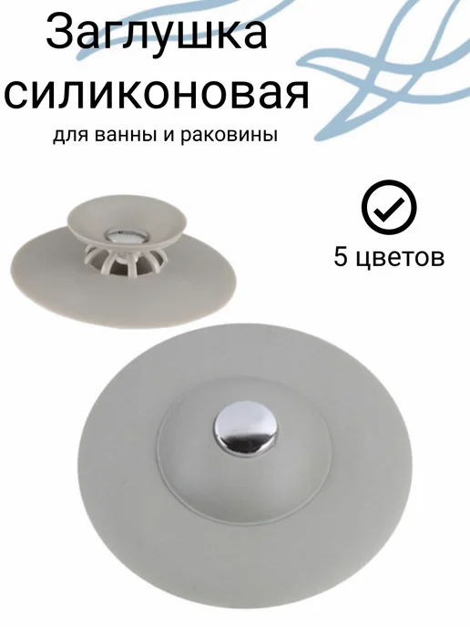 Пробка для ванной,слива раковины, серый