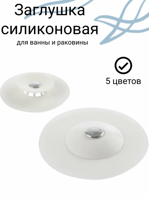 Пробка для ванной,слива раковины, белый