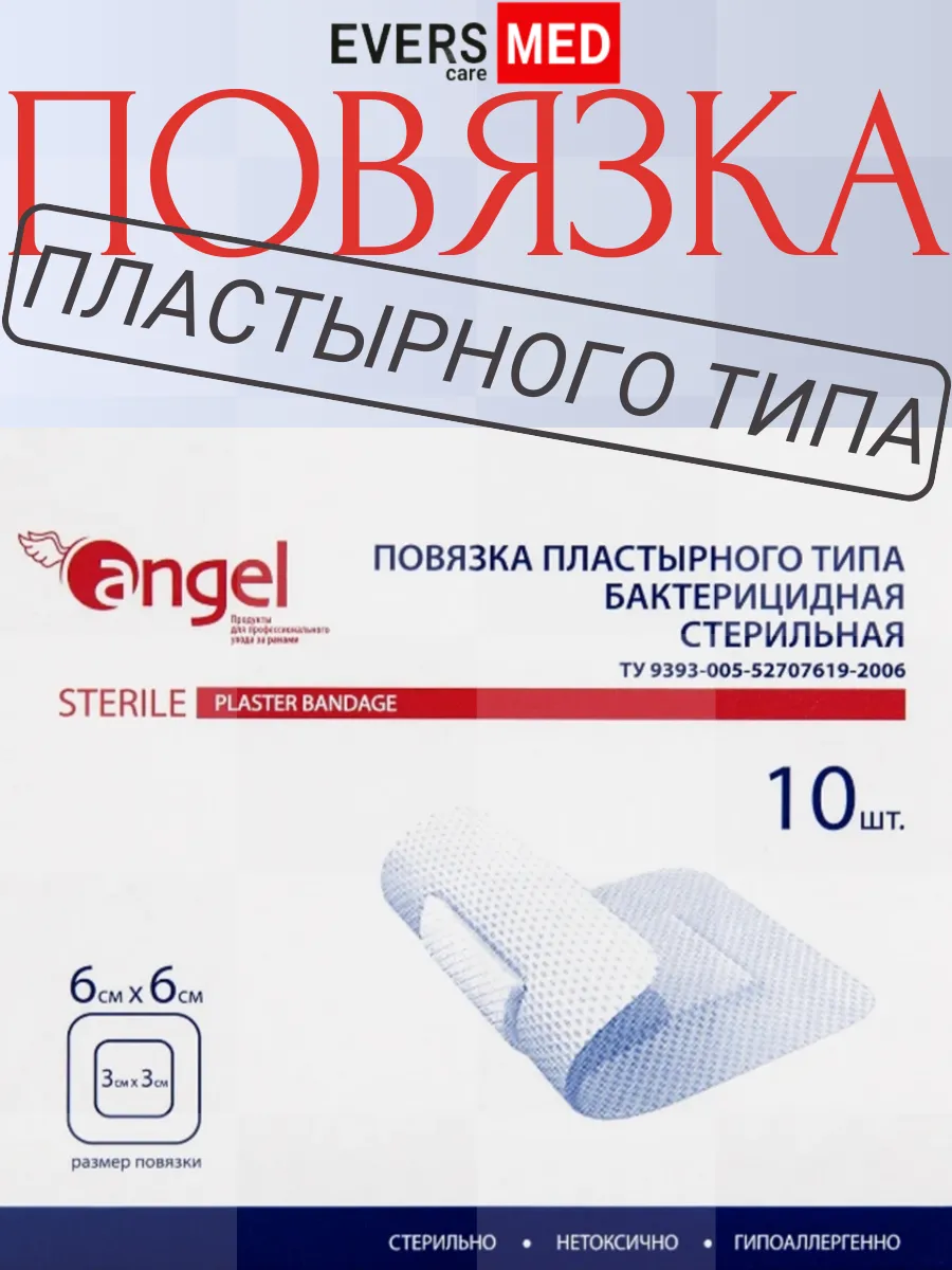 Повязка пластырного типа бактерицидная стерильная 6х6 см, 10 шт в упаковке