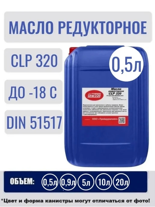 Редукторное масло CLP 320 0,9 л, 0,5 л