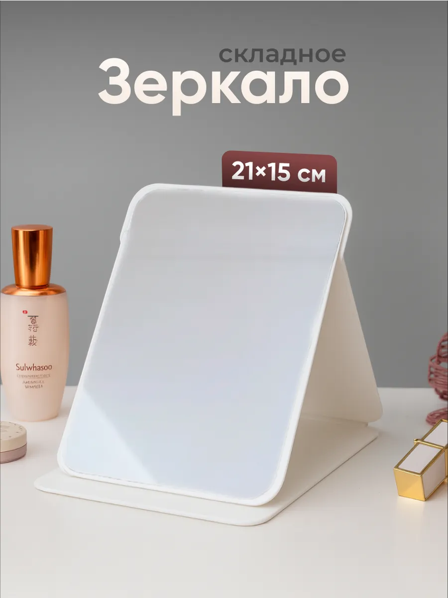 Зеркало настольное для макияжа косметическое складное