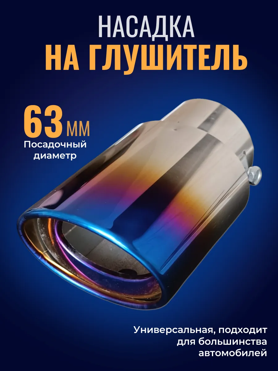 Насадка на глушитель прямая, синий