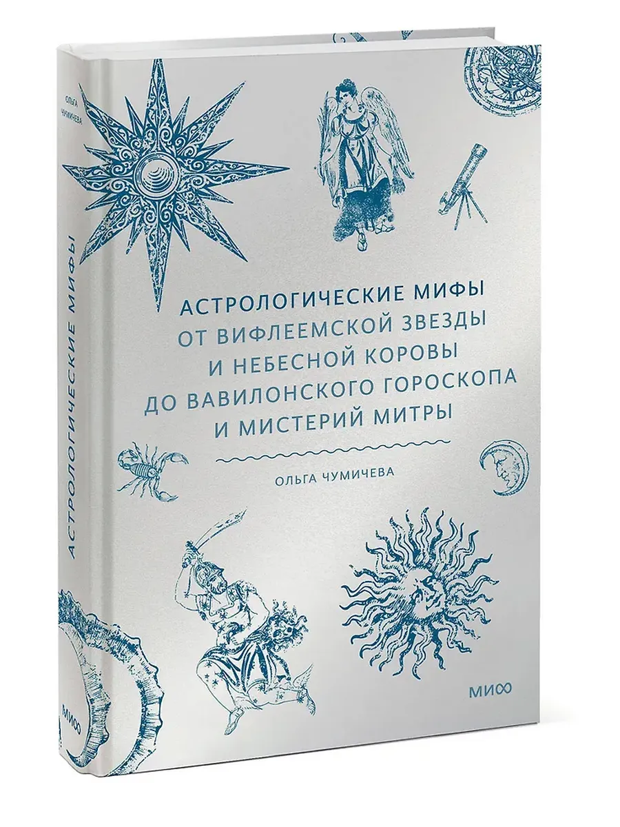 Астрологические мифы