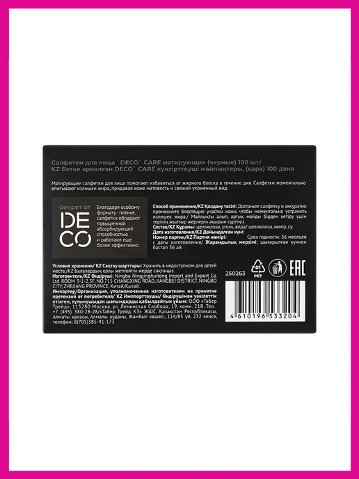 Салфетки для лица DECO. CARE матирующие (черные) 100 шт, 100 шт, фото 2